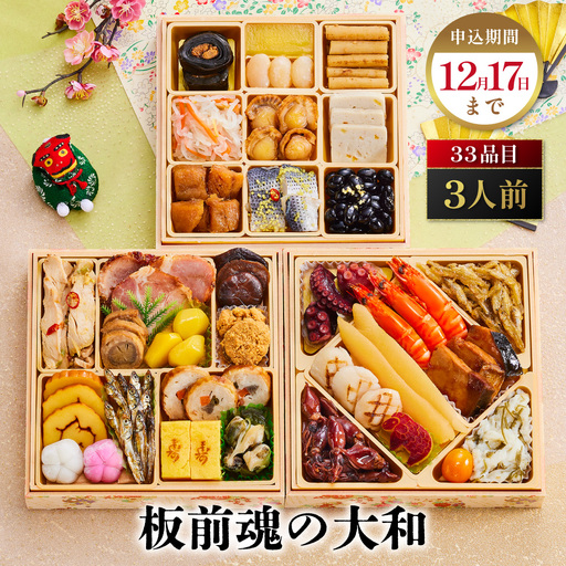 「板前魂の大和」 日本ならでは豊かな恵み☆純国産おせち 三段重 6.5寸 33品 3人前 先行予約 年内発送_OS175-0033