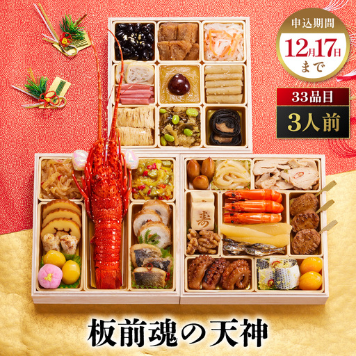 「板前魂の天神」 豪華なロブスターが入った和風おせち 三段重 6.5寸 33品 3人前 先行予約 年内発送_OS175-0003