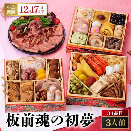 「板前魂の初夢」 お肉たっぷりで大満足のおせち！ 三段重 6.5寸 34品 3人前 先行予約 年内発送_OS175-0007