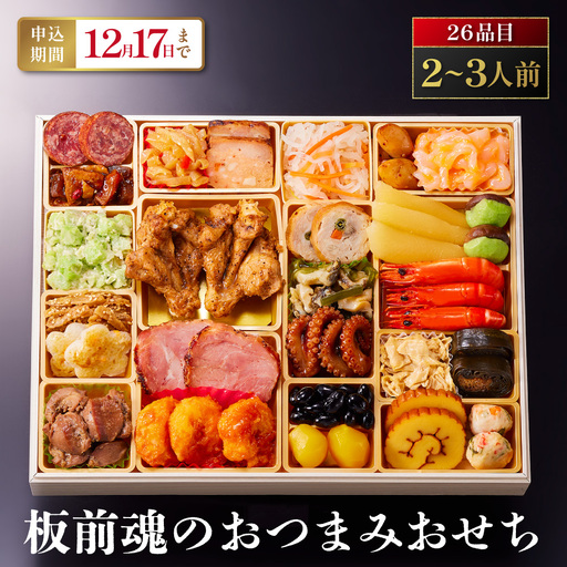 「板前魂のおつまみおせち」 リピーター続出！お酒のお供にピッタリ 一段重 9.8寸 26品 2～3人前 先行予約 年内発送_OS175-0026