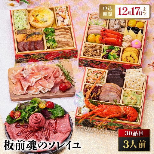 「板前魂のソレイユ」 おしゃれな洋風と本格和風のコラボ 三段重 6.5寸 30品 3人前 先行予約 年内発送_OS175-0008