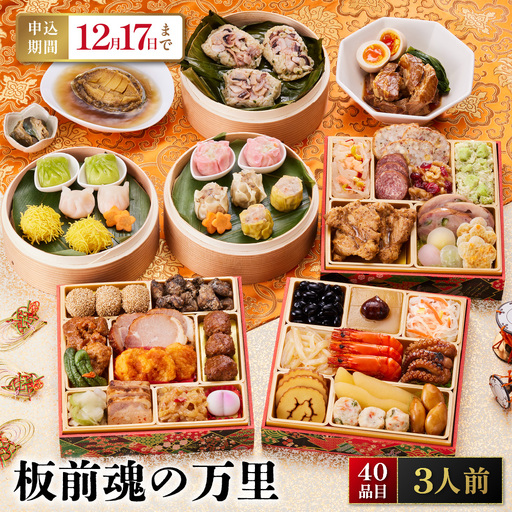 「板前魂の万里」 点心や豚角煮、鮑まで付いてこの価格！ 三段重 6.5寸 40品 3人前 先行予約 年内発送_OS175-0011