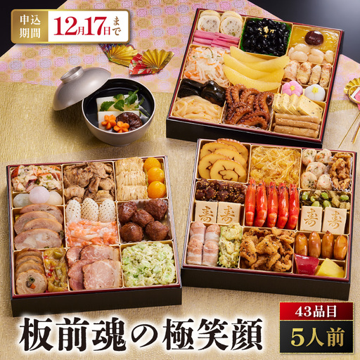 「板前魂の極笑顔」 今年も登場！食べ応え抜群の特大おせち 三段重 8.5寸 43品 5人前 先行予約 年内発送_OS175-0019