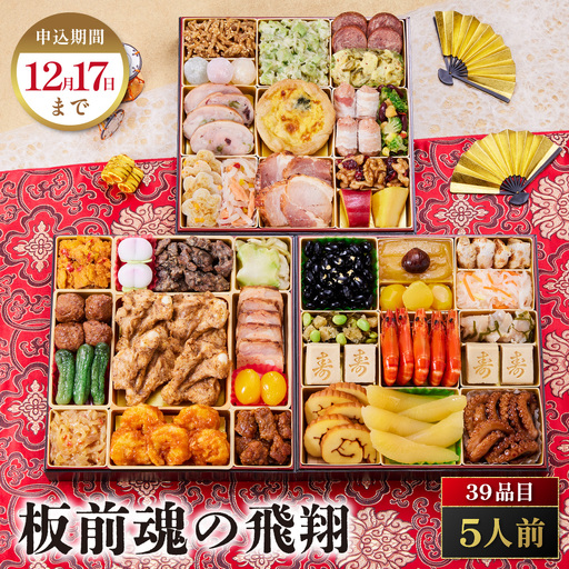 「板前魂の飛翔」 特大お重に和洋中の人気品目がぎっしり！ 三段重 8.5寸 39品 5人前 先行予約 年内発送_OS175-0020