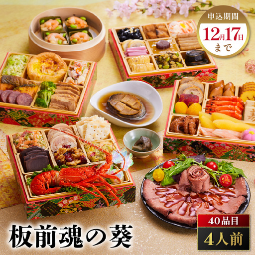 「板前魂の葵」 鮑、ローストビーフ、海鮮おこわ付 四段重 与段重 6.5寸 40品 4人前 先行予約 年内発送_OS175-0013