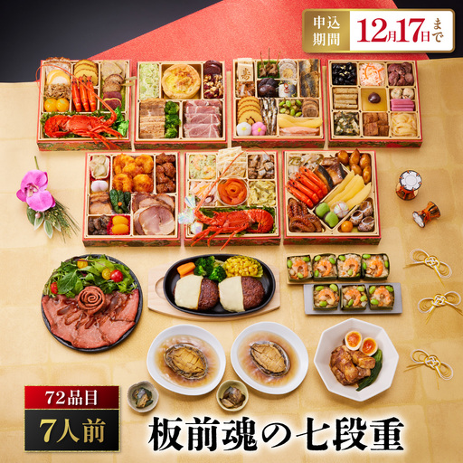 「板前魂の七段重」 別添品山盛り！大ボリュームおせち 七段重 6.5寸 72品 7人前 先行予約 年内発送_OS175-0025