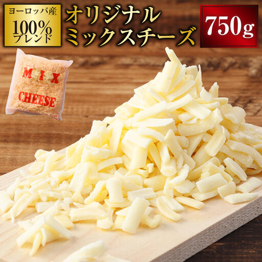 [ R8年熊本地震復興支援 ]ヨーロッパ産100%ブレンド オリジナルミックスチーズS 750g チーズ 乳製品 トッピング ピザ グラタン ドリア パン 工場直送 加工食品