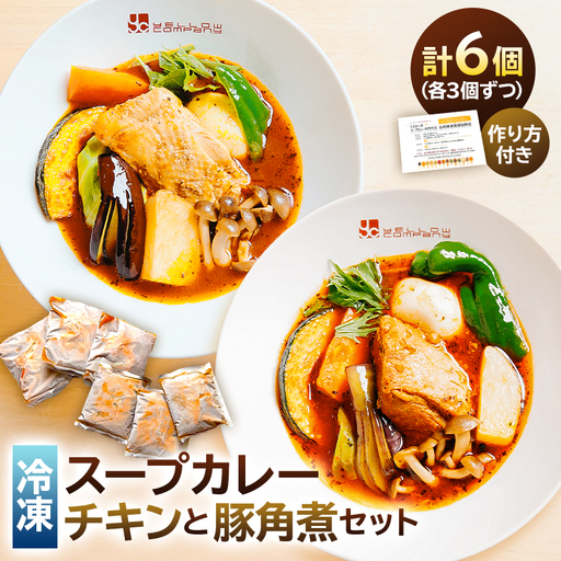 スープカレーチキンと豚角煮の6個セット [198001]