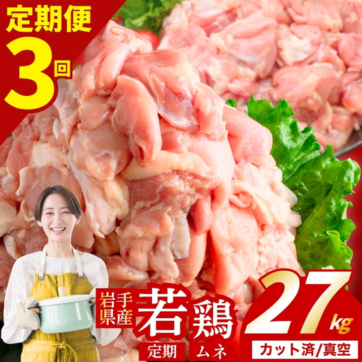 [定期便3ヶ月] 若鶏 むね 計27kg 肉の横沢 yoko008t3