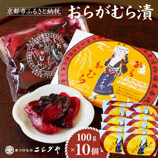 おらがむら漬 10個入り 漬物 京都 ニシダや