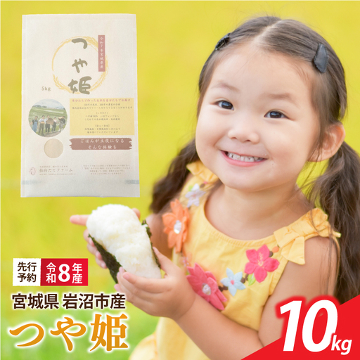 【令和8年産】 新米 宮城県産 つや姫 精米 10kg