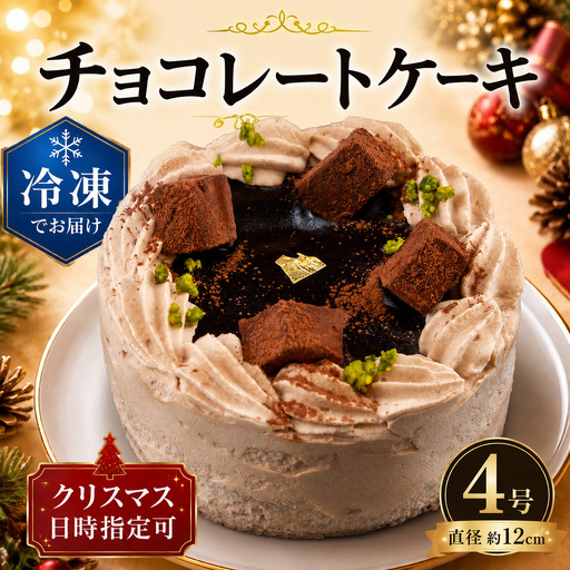 チョコレート ケーキ 4号 冷凍 ケーキ