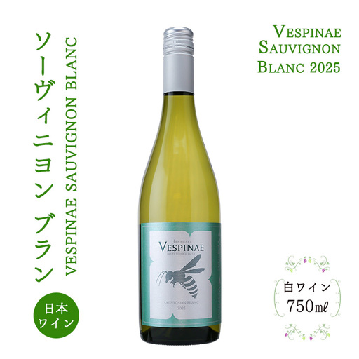 Vespinae ベスピナエ ソーヴィニヨンブラン2025[2374]