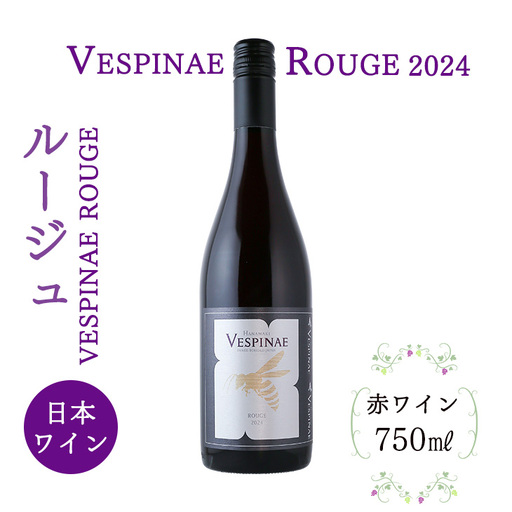 Vespinae ベスピナエ　ルージュ2024【2375】