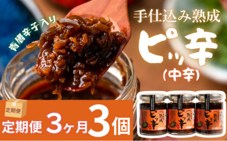 [受付9/30まで][定期3ヶ月]西和賀産業公社 手仕込み熟成 ピッ辛中辛3個