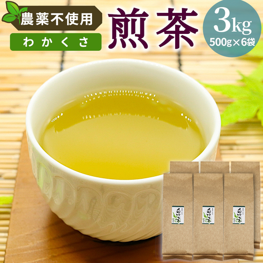 農薬不使用！煎茶 わかくさ 3kg 常磐園 白川茶 美濃白川茶 日本茶 緑茶 煎茶 茶葉 お茶 二番茶 春摘み リーフ 国産 大容量 岐阜県 東白川村 家庭用 事務所用