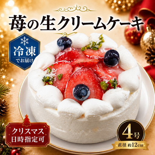 [ 先行予約 ] 苺の生クリーム ケーキ 4号 冷凍 ケーキ