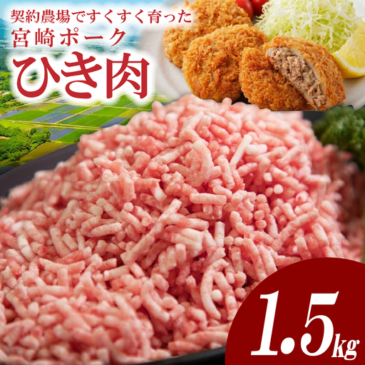豚肉 [産地直送・個包装]契約農場ですくすく育った宮崎ポークひき肉 1.5kg