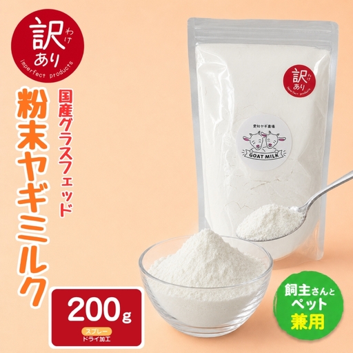 【訳あり特価】国産グラスフェッド【人間・ペット兼用】粉末 ヤギミルク 200g×1袋　スプレードライ加工（ 愛知ヤギ農場 産）