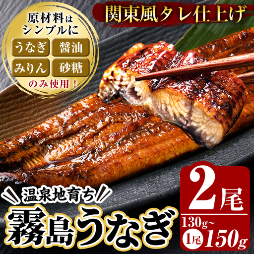 関東風タレ仕上げ!霧島うなぎ蒲焼き(130〜150g×2尾)[田代水産]霧島市 鰻 ウナギ 蒲焼き 蒲焼 国産 辛口 無投薬