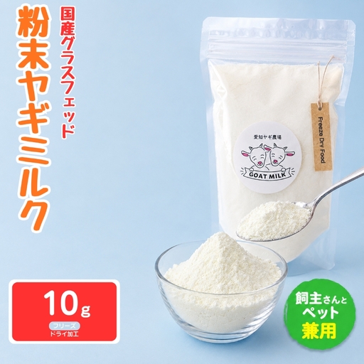 国産グラスフェッド[人間・ペット兼用]粉末 ヤギミルク 10g×1袋 フリーズドライ加工( 愛知ヤギ農場 産)