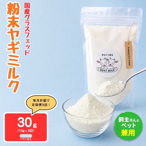 [定期便3回]国産グラスフェッド[人間・ペット兼用]粉末ヤギミルク10g×1袋 フリーズドライ加工(愛知ヤギ農場産)