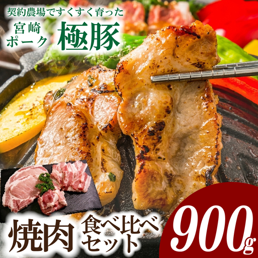豚肉 [産地直送・鮮度密封真空小分け]契約農場ですくすく育った宮崎極豚焼肉食べ比べセット900g