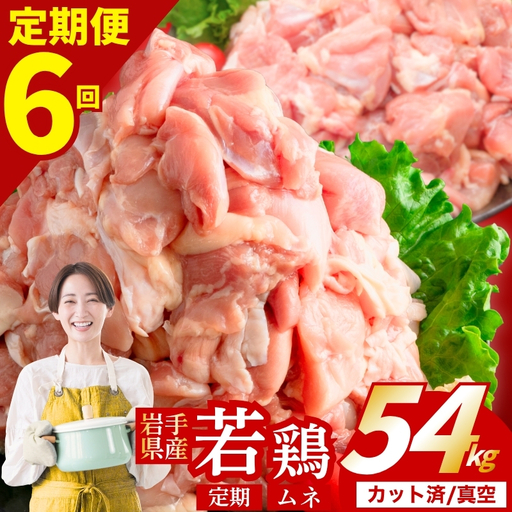 鶏肉 岩手県産若鶏 むね 計54kg 定期便6ヶ月 若鶏