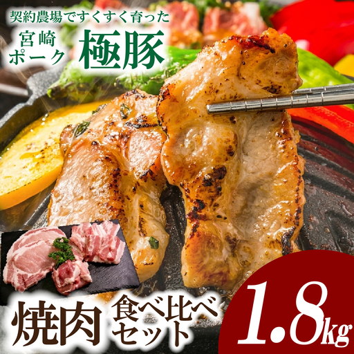 豚肉 【産地直送・鮮度密封真空小分け】契約農場ですくすく育った宮崎極豚焼肉食べ比べセット 1.8kg