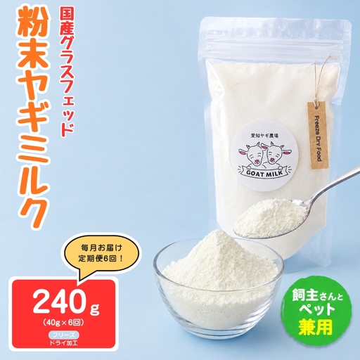 【定期便6回】国産グラスフェッド【人間・ペット兼用】粉末 ヤギミルク 40g×1袋　フリーズドライ加工（ 愛知ヤギ農場 産）