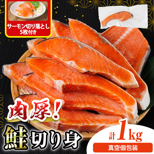 真空個包装 肉厚 鮭 切り身(1kg) サーモン切り落とし5枚付き! 塩鮭 冷凍 厚切[AW-137][丸正水産]