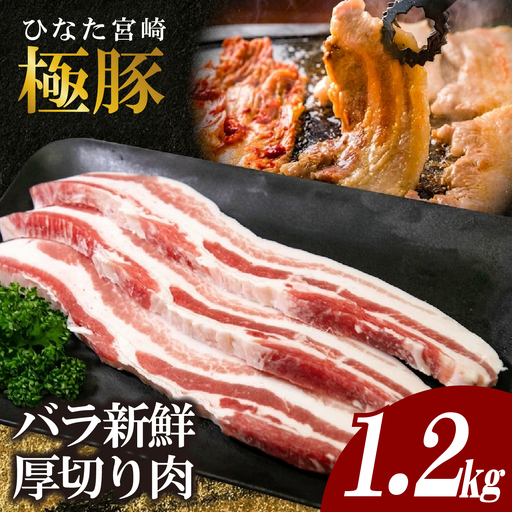 豚バラ ひなた宮崎極豚バラ新鮮厚切り肉 計1.2kg(サムギョプサル、BBQ、焼肉)
