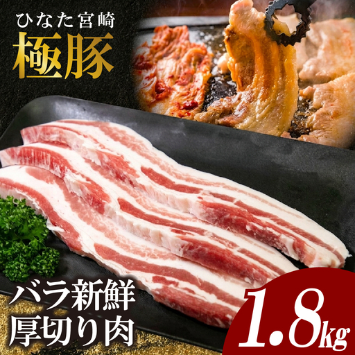 豚バラ ひなた宮崎極豚バラ新鮮厚切り肉 計1.8kg（サムギョプサル、BBQ、焼肉）