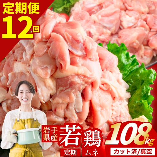 [定期便12ヶ月] 若鶏 むね 計108kg yoko008t12