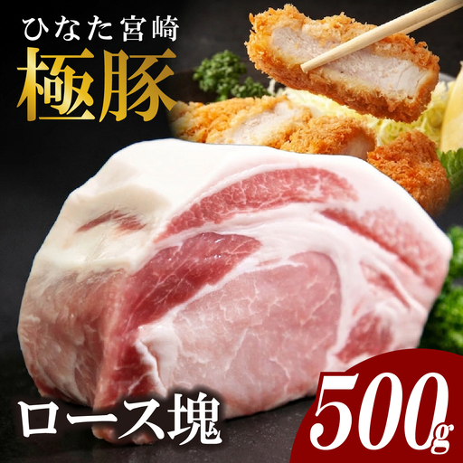 ひなた宮崎極豚ロース塊 500g×1P(豚肉 豚 ロース ブロック とんかつ トンテキ 生姜焼き)