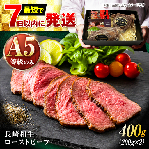 【最短7日発送】長崎和牛 A5 精肉専門店厳選 ローストビーフ 400g(200g×2) / A5限定 牛肉 和牛 赤身 ローストビーフ ろーすとびーふ ブロック ソース付 ギフトボックス / 諫早市 / meat shop FUKU[AHFX001]