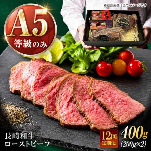 【12回定期便】長崎和牛 A5 精肉専門店厳選 ローストビーフ 400g(200g×2) / A5限定 牛肉 和牛 赤身 ローストビーフ ろーすとびーふ ブロック ソース付 ギフトボックス / 諫早市 / meat shop FUKU[AHFX004]