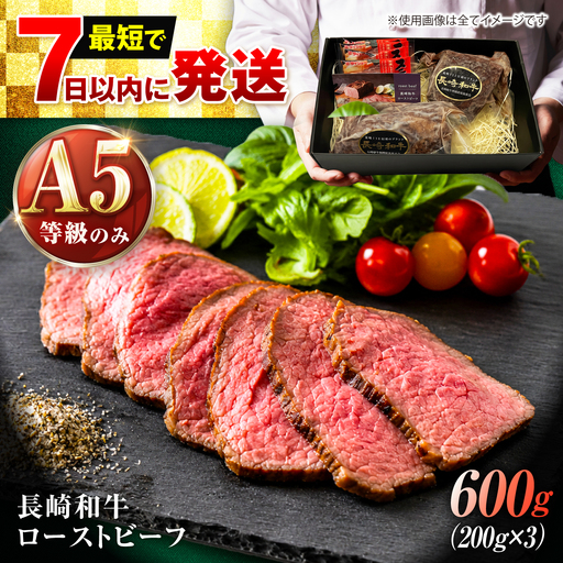 【最短7日発送】長崎和牛 A5 精肉専門店厳選 ローストビーフ 600g(200g×3) / A5限定 牛肉 和牛 赤身 ローストビーフ ろーすとびーふ ブロック ソース付 ギフトボックス / 諫早市 / meat shop FUKU[AHFX088]