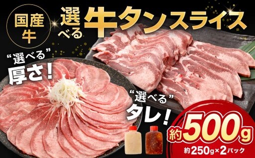 国産牛選べるタンスライス 約500g(250g×1袋) 牛タン 旨味 お肉 肉 ニク にく 牛肉 牛 国産牛 タン 焼き肉 牛タン丼 おつまみ オツマミ 旨み 国産 DX