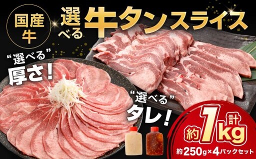 国産牛選べるタンスライス 約1.0kg（250g×4袋） 牛タン 丼 お肉 肉 ニク にく 牛肉 牛 国産牛 タン 焼き肉 焼肉 スライス 塩焼き 牛タン丼 オツマミ 旨み 食感 国産 DX