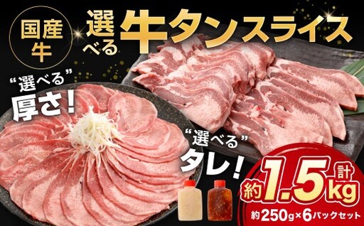 国産牛選べるタンスライス 約1.5kg（250g×6袋） 旨味 お肉 肉 ニク にく 牛 国産牛 国産 タン 焼き肉 塩焼き 牛タン丼 おつまみ DX