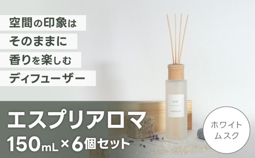 エスプリアロマ 6個セット ホワイトムスク （ CD:16088 × 6 ） アロマ ディフューザー 香り 癒し インテリア 空間 PM