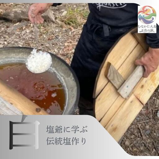 むなかた大島五色の旅 「白」塩爺に学ぶ塩作り〜テーマ「恵み」〜[DMOむなかた]_HA2088 宗像大島 体験 チケット 塩作り 天然塩 福岡県宗像市 宗像市 福岡 宗像