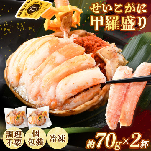 [先行予約]せいこがに甲羅盛り 約70g×2杯 ※2026年11月下旬より準備出来次第発送予定 [aw050-a008]