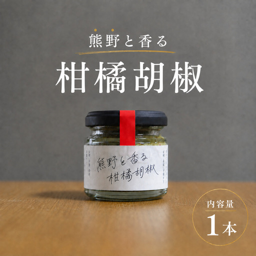 [雑誌掲載品]光文社アワード受賞 無添加 熊野と香る柑橘胡椒(1本) 新姫 国産唐辛子使用[ligh0016]