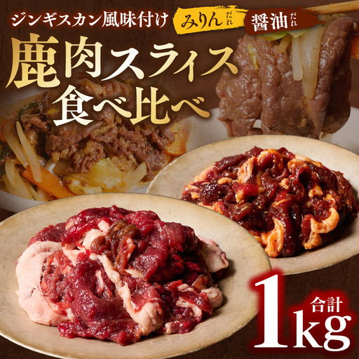 鹿肉 スライス ジンギスカン風味付け 計1kg (みりん500g×1パック、しょうゆ500g×1パック) 鹿肉