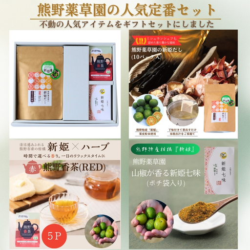 新姫だし、七味、ハーブティの熊野味わいセット[kmys0029]