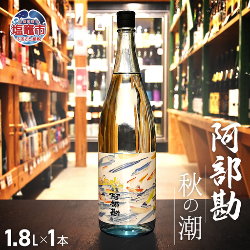 塩竈 阿部勘 秋の潮 1.8L × 1本 | ah00010-1