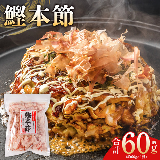 鰹節(和)鰹本節 1袋 60g かつおぶし mk-0055
