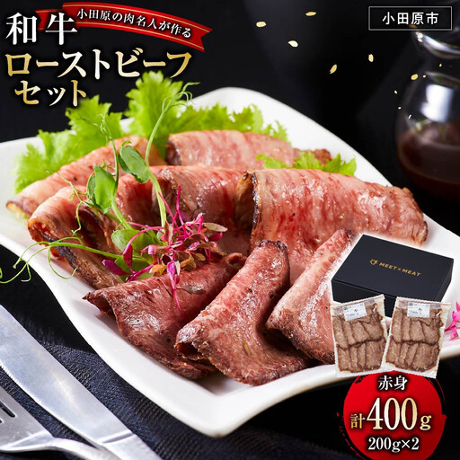 小田原の肉名人が作る和牛ローストビーフ400g（赤身200g×2）【 牛肉 和牛 神奈川県 小田原市 】